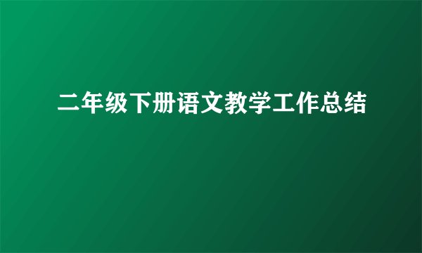 二年级下册语文教学工作总结