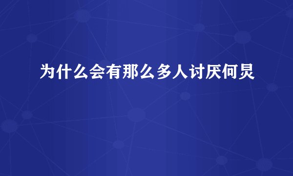 为什么会有那么多人讨厌何炅