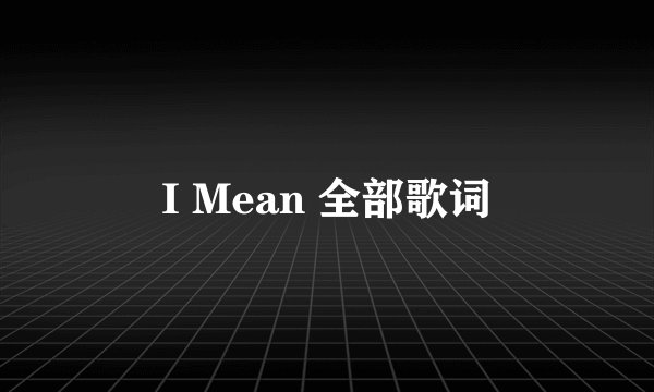 I Mean 全部歌词