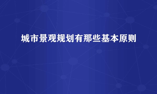 城市景观规划有那些基本原则