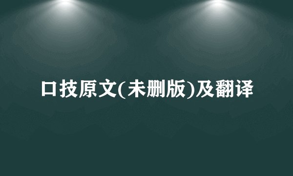 口技原文(未删版)及翻译