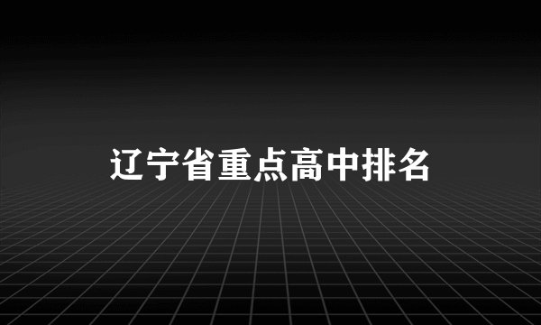 辽宁省重点高中排名
