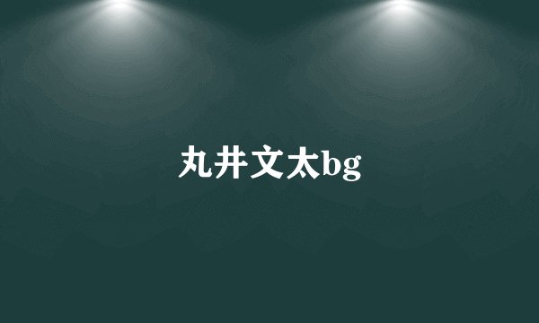 丸井文太bg