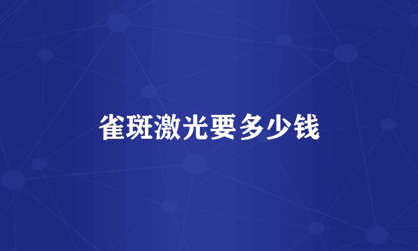 雀斑激光要多少钱
