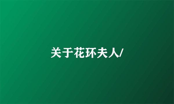 关于花环夫人/