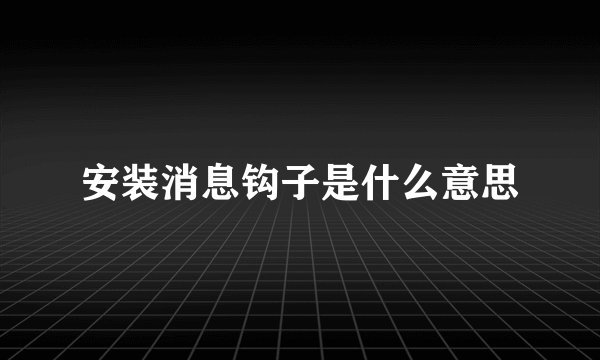 安装消息钩子是什么意思