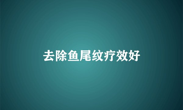 去除鱼尾纹疗效好