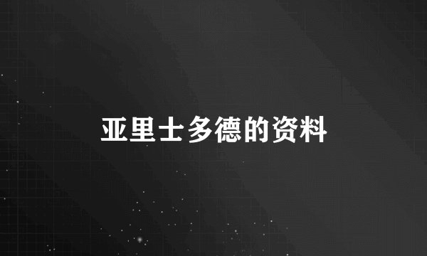 亚里士多德的资料