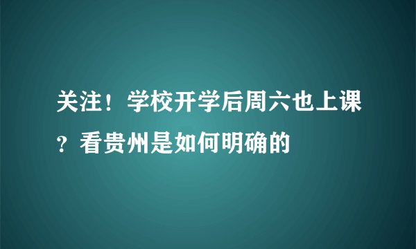 关注！学校开学后周六也上课？看贵州是如何明确的