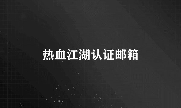 热血江湖认证邮箱