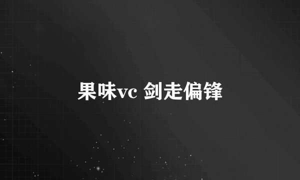 果味vc 剑走偏锋