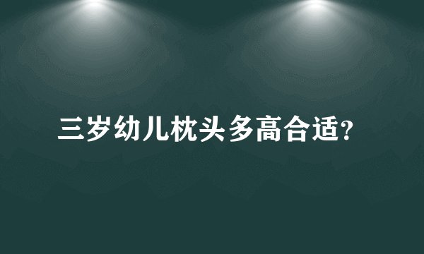 三岁幼儿枕头多高合适？