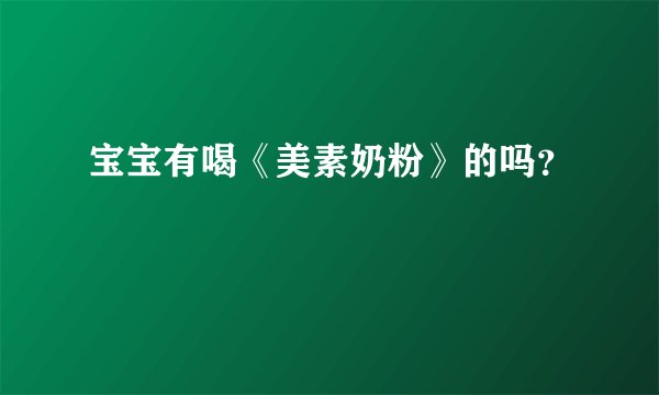 宝宝有喝《美素奶粉》的吗？