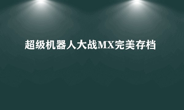 超级机器人大战MX完美存档