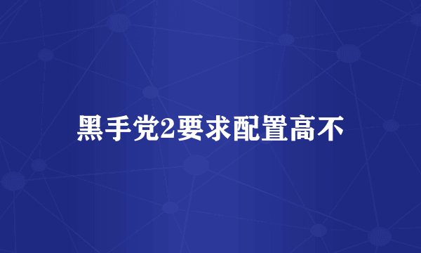 黑手党2要求配置高不