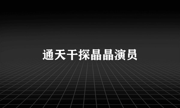 通天干探晶晶演员