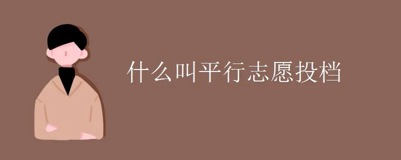 什么叫平行志愿投档
