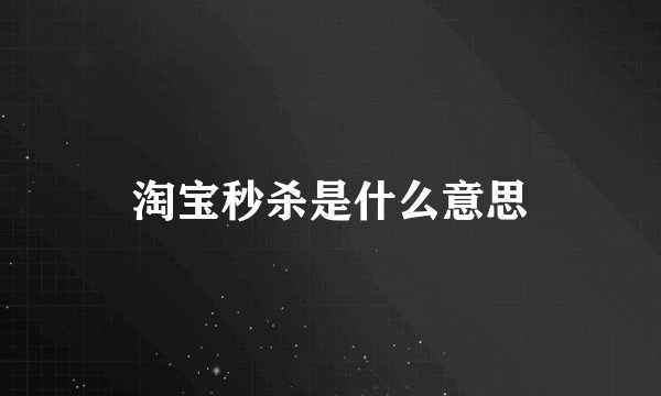 淘宝秒杀是什么意思