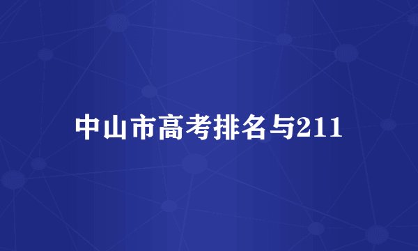 中山市高考排名与211