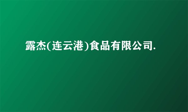 露杰(连云港)食品有限公司.