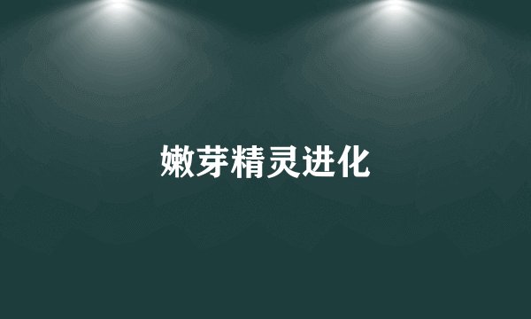 嫩芽精灵进化