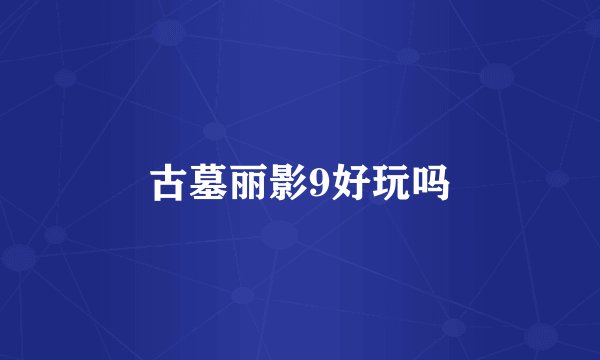 古墓丽影9好玩吗