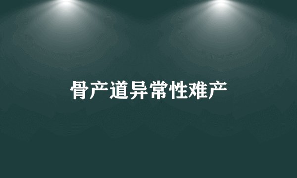 骨产道异常性难产
