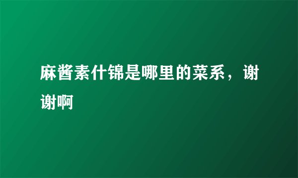 麻酱素什锦是哪里的菜系，谢谢啊