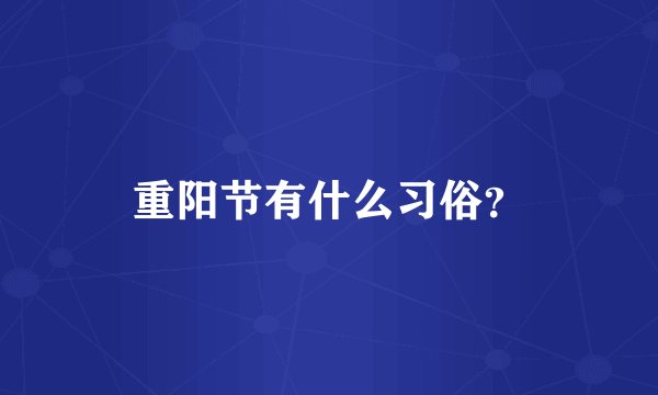 重阳节有什么习俗？