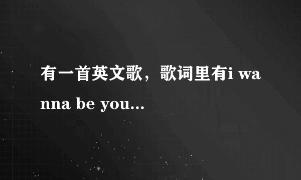 有一首英文歌,歌词里有i wanna be your boy的。