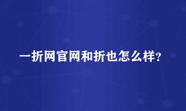 一折网官网和折也怎么样？