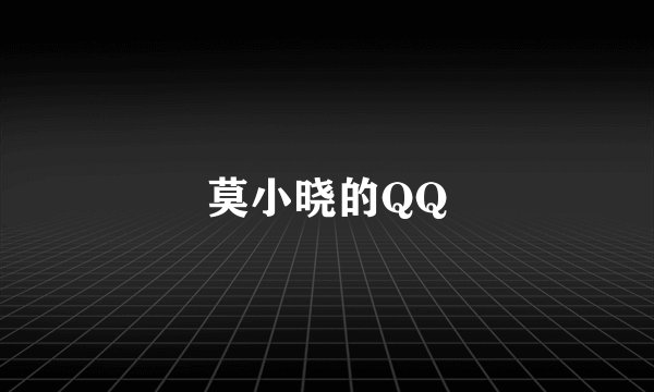 莫小晓的QQ