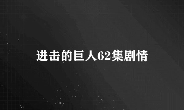 进击的巨人62集剧情