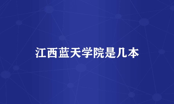 江西蓝天学院是几本