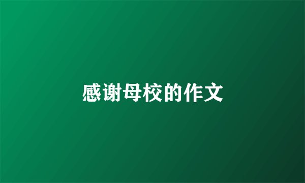 感谢母校的作文