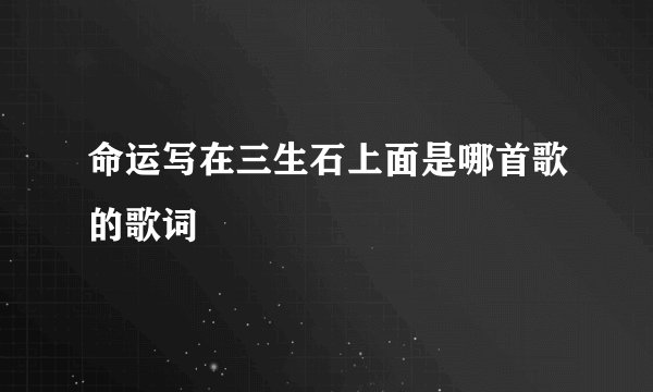命运写在三生石上面是哪首歌的歌词
