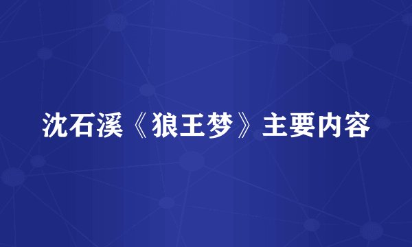 沈石溪《狼王梦》主要内容