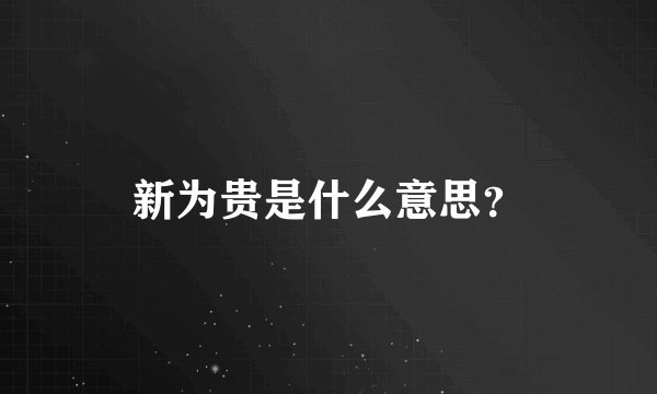 新为贵是什么意思？