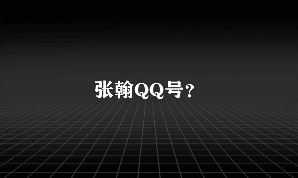 张翰QQ号？