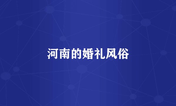 河南的婚礼风俗