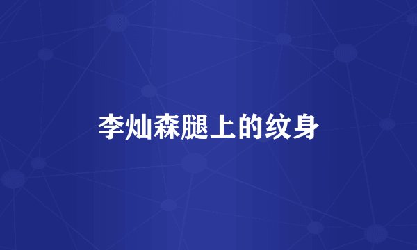 李灿森腿上的纹身