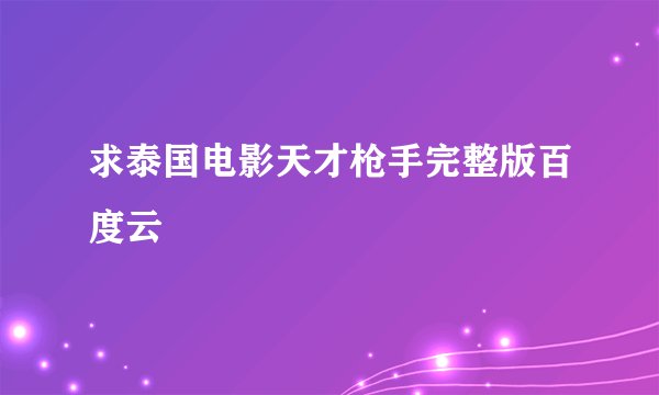 求泰国电影天才枪手完整版百度云