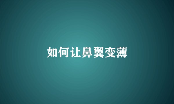 如何让鼻翼变薄