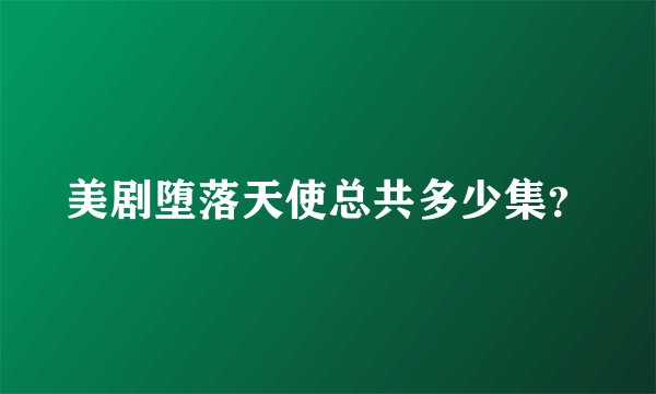 美剧堕落天使总共多少集？