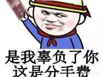 如何看待200万分手费,背后是什么?