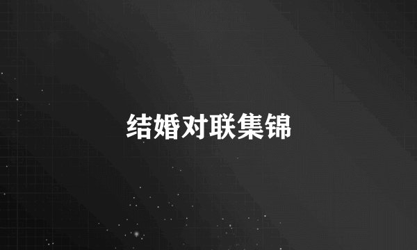结婚对联集锦
