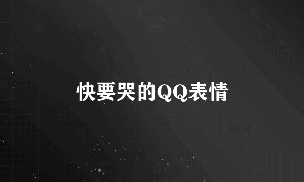 快要哭的QQ表情