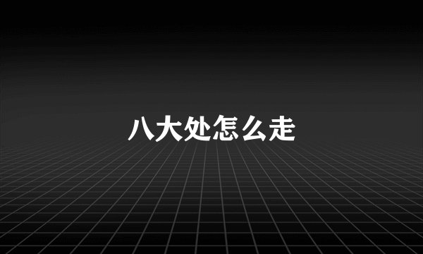 八大处怎么走