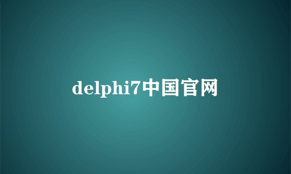 delphi7中国官网