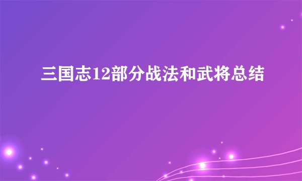 三国志12部分战法和武将总结